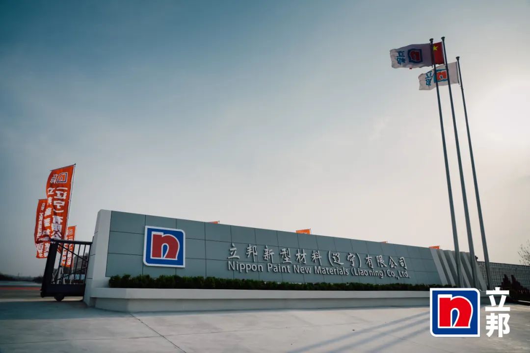 赋能涂料行业|yth2206游艇会出席立邦东北区域生产基地开业典礼 赋能涂料行业|yth2206游艇会出席立邦东北区域生产基地开业典礼