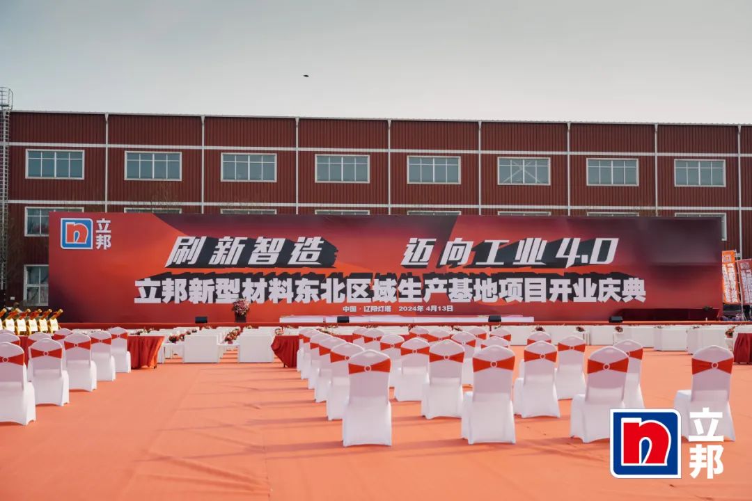 赋能涂料行业|yth2206游艇会出席立邦东北区域生产基地开业典礼 赋能涂料行业|yth2206游艇会出席立邦东北区域生产基地开业典礼