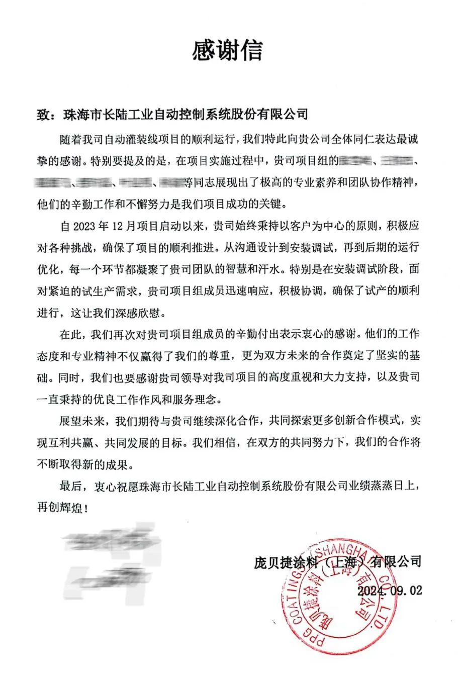 PPG(上海)公司感谢信|助力客户生产智能化！